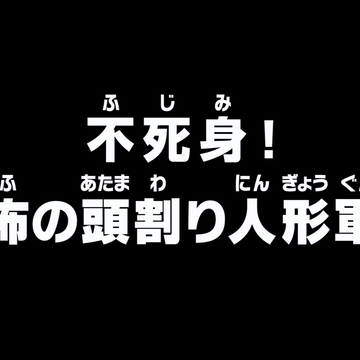 Episode 694 One Piece Wiki Fandom Episode 694 One Piece Wiki Fandom