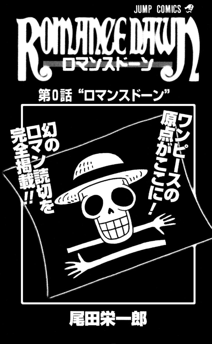 Romance Dawn, версия 1 | One Piece Wiki | Fandom