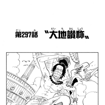 Chapter 297 One Piece Wiki Fandom