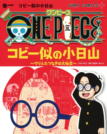 One Piece Kobiyama Who Looks Like Koby Two Piece In A Pod One Piece Wiki Fandom