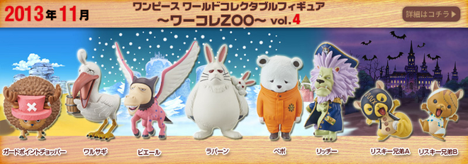 ワンピース ワーコレ ZOO vol.4 フルコンプリートセット