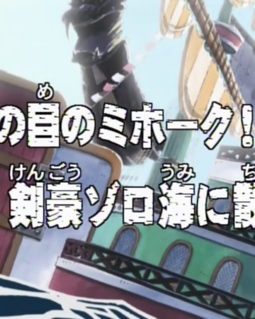 Episode 24 One Piece Encyclopedie Fandom Episode 24 One Piece Encyclopedie Fandom