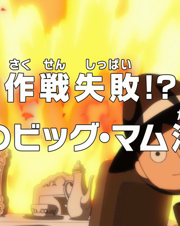 episode 834 one piece wiki fandom