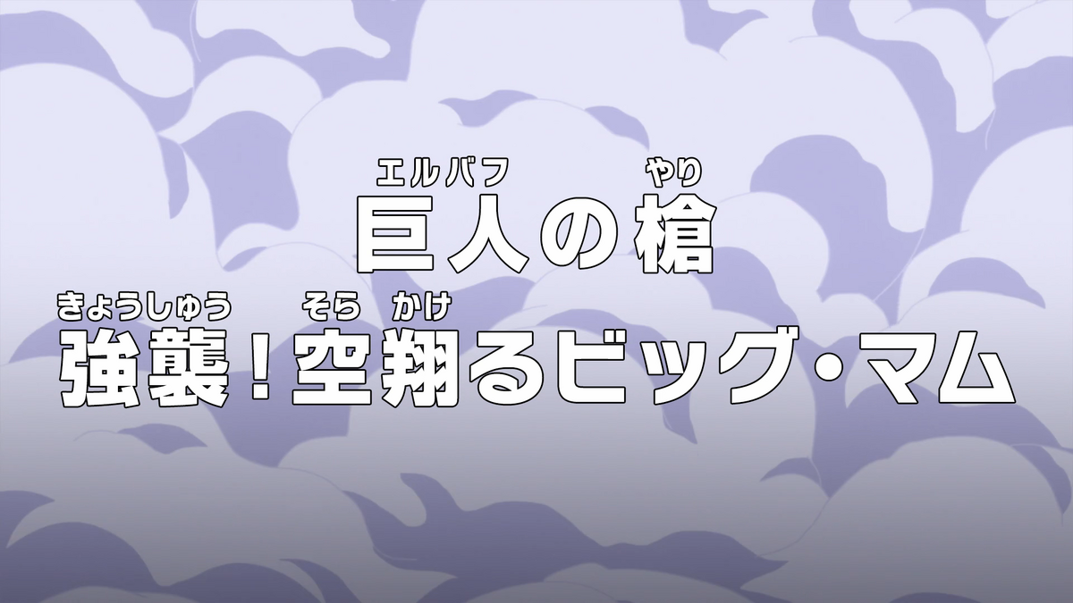 ワンピース ONE PIECE エピソードBOX EP1〜EP9 ONE PIECE 第三部 EP9 BOX・お菓子の国／尾田 栄一郎 | 集英社