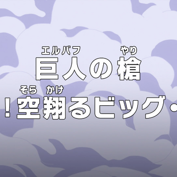 Episode 844 One Piece Wiki Fandom Episode 844 One Piece Wiki Fandom