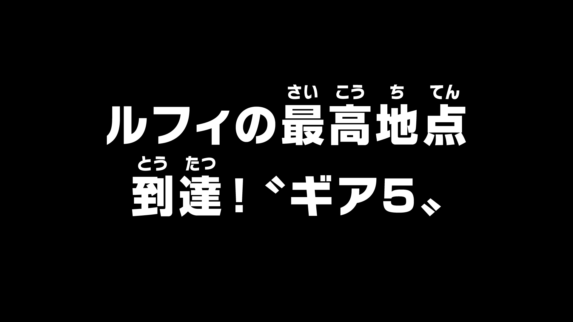 One Piece Episode 1071 - 𝕃𝕦𝕗𝕗𝕪'𝕤 ℙ𝕖𝕒𝕜 - 𝔸𝕥𝕥𝕒𝕚𝕟𝕖𝕕! 𝔾𝕖𝕒𝕣  𝟝