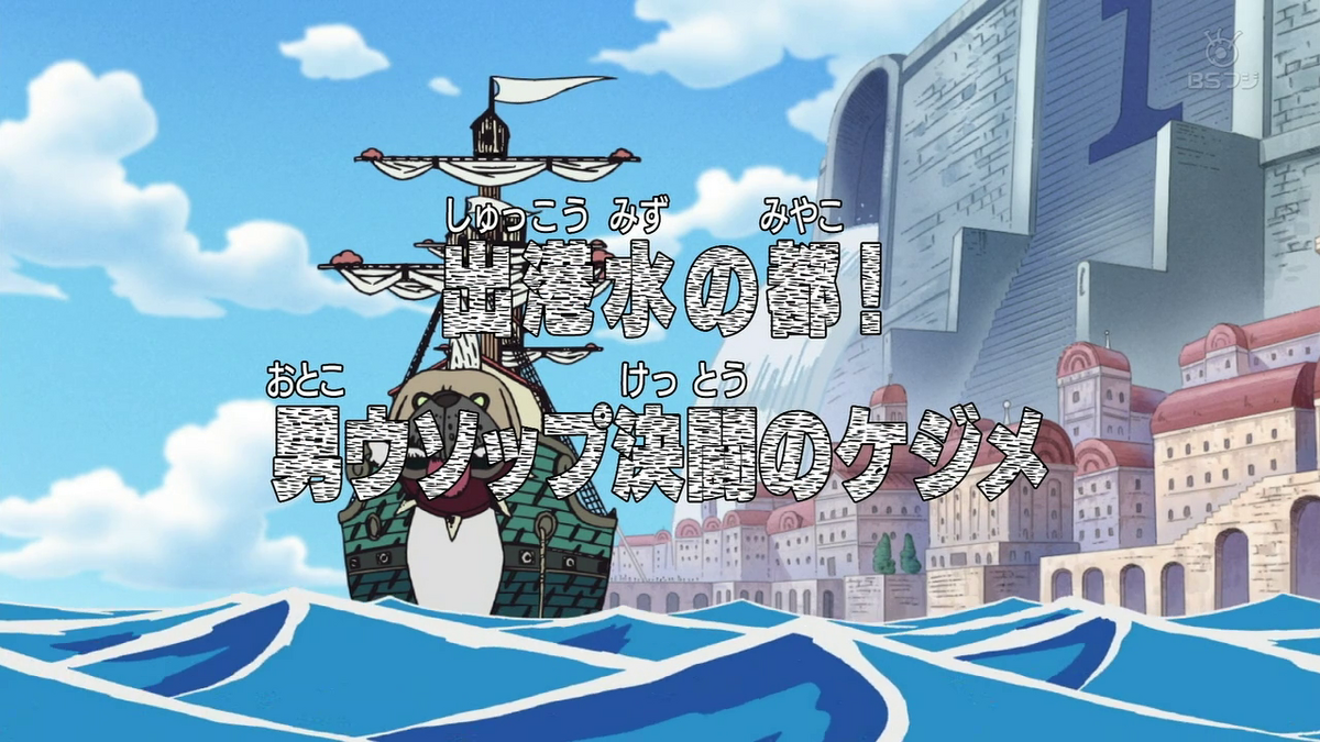 One Piece: Water 7 (207-325) Nami's Soul Cries Out! Straw Hat