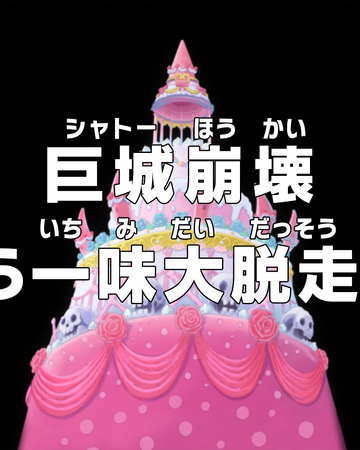 Episode 843 One Piece Wiki Fandom Episode 843 One Piece Wiki Fandom