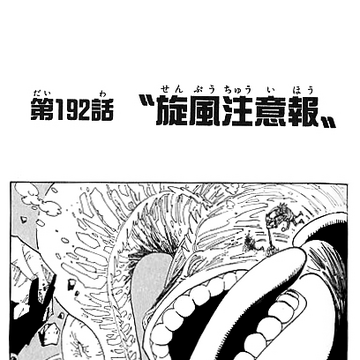 Chapter 192 One Piece Wiki Fandom Chapter 192 One Piece Wiki Fandom