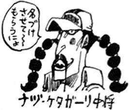 Nazu Ketagari