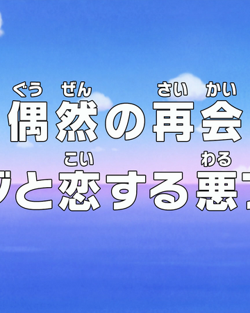 Episode 847 One Piece Wiki Fandom Episode 847 One Piece Wiki Fandom