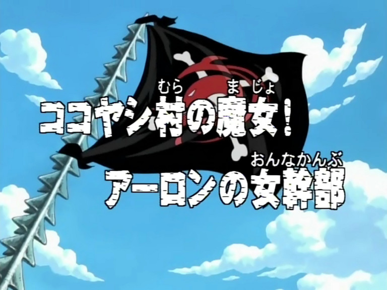 One Piece Ikinuke! Haha Bellemere to Nami no Kizuna! (TV Episode