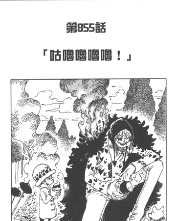 855話 航海王wiki Fandom 855話 航海王wiki Fandom