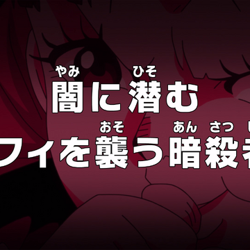 Episode 867 One Piece Wiki Fandom Episode 867 One Piece Wiki Fandom