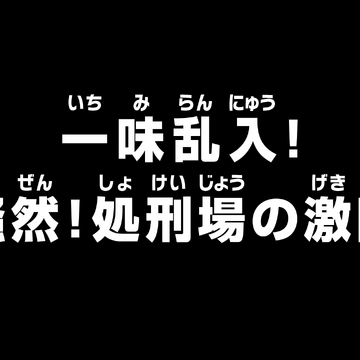 Episode 942 One Piece Wiki Fandom Episode 942 One Piece Wiki Fandom