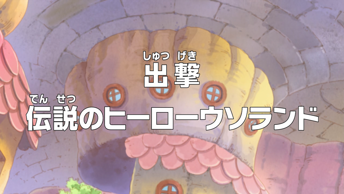 その他 ONE PIECE Episode 646 | One Piece Wiki | Fandom