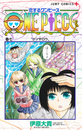 恋するワンピース Wiki