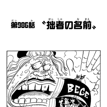 Chapter 986 One Piece Wiki Fandom