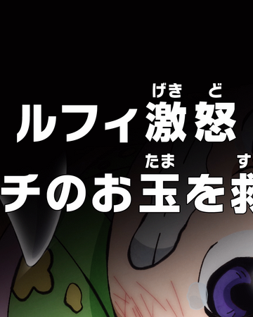 Episode 904 One Piece Wiki Fandom Episode 904 One Piece Wiki Fandom