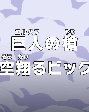 Episodio 844 One Piece Wiki Fandom