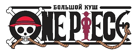 команда соломенной шляпы ван пис. One piece книга купить. пис большой куш. One piece логотип. книга 1.