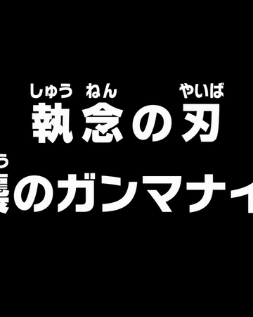 ワンピース ガンマ ナイフ ワンピース ガンマ ナイフ