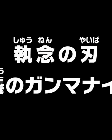 ワンピース ガンマ ナイフ