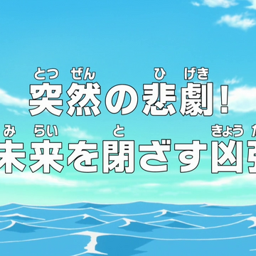 Episode 546 One Piece Wiki Fandom Episode 546 One Piece Wiki Fandom