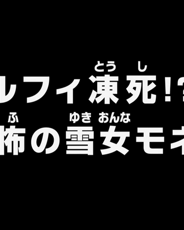 Episode 609 One Piece Wiki Fandom Episode 609 One Piece Wiki Fandom
