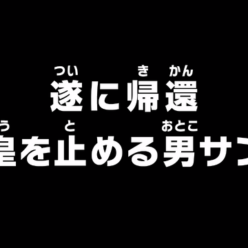 Episode 866 One Piece Wiki Fandom Episode 866 One Piece Wiki Fandom