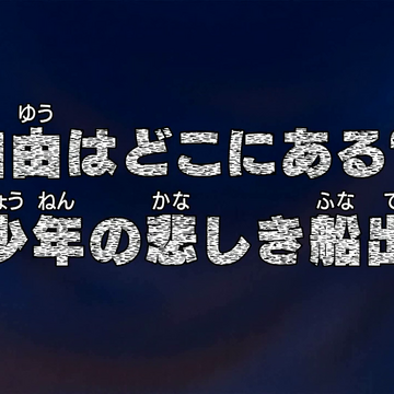 Episode 502 One Piece Wiki Fandom
