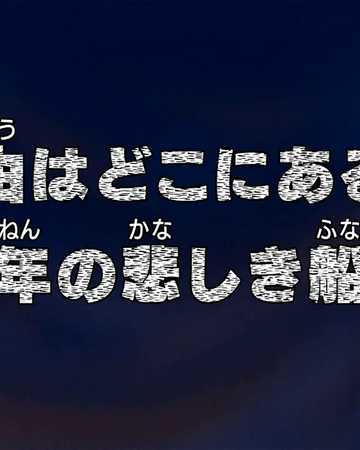 Episode 502 One Piece Wiki Fandom Episode 502 One Piece Wiki Fandom