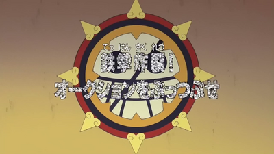 Episódio 396, One Piece Wiki