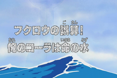 One Piece Seigyo Funou! Chopper Kindan no Rumble (TV Episode 2006