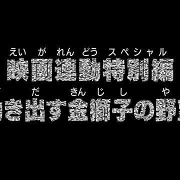 Fastest One Piece Golden Lion Episode