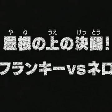 Episode 260 One Piece Wiki Fandom Episode 260 One Piece Wiki Fandom