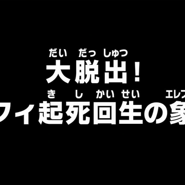 Episode 6 One Piece Wiki Fandom Episode 6 One Piece Wiki Fandom