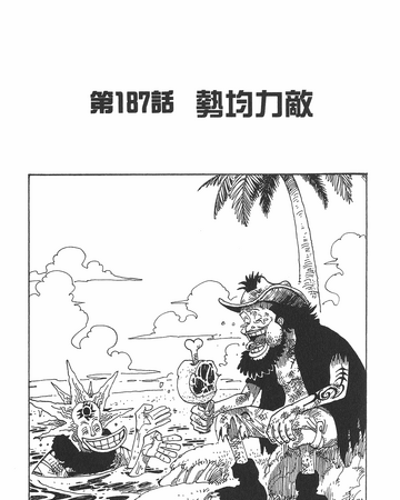 187話 航海王wiki Fandom 187話 航海王wiki Fandom
