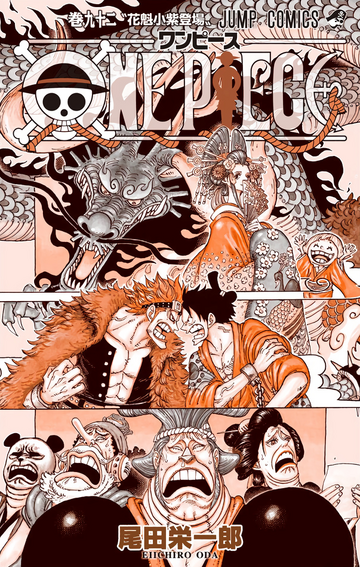 ONE PIECE 1巻〜92巻