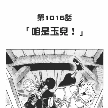 1016話 航海王wiki Fandom 1016話 航海王wiki Fandom