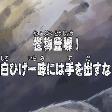 Episode 145 One Piece Wiki Fandom Episode 145 One Piece Wiki Fandom
