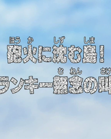 One Piece Episode 310 ハイキュー ネタバレ