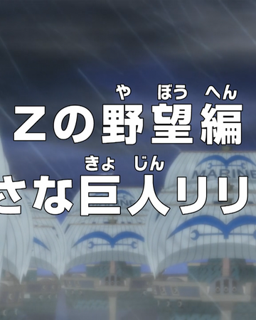 Episode 575 One Piece Encyclopedie Fandom Episode 575 One Piece Encyclopedie Fandom
