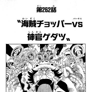 Chapter 262 One Piece Wiki Fandom Chapter 262 One Piece Wiki Fandom