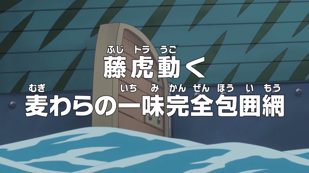 非売品 333 リスタート ワンピース restart　エピソード　　  794 Episode 740 | One Piece Wiki | Fandom