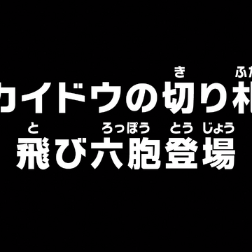 Episode 9 One Piece Wiki Fandom Episode 9 One Piece Wiki Fandom