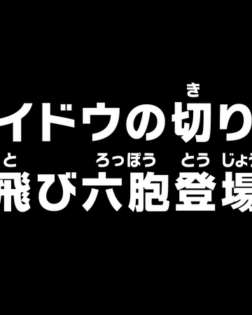 Episode 9 One Piece Wiki Fandom Episode 9 One Piece Wiki Fandom