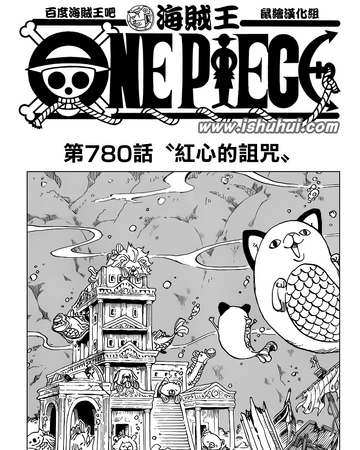 780話 航海王wiki Fandom 780話 航海王wiki Fandom