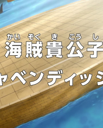 Episode 634 One Piece Wiki Fandom Episode 634 One Piece Wiki Fandom