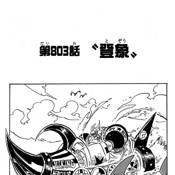 Chapter 803 One Piece Wiki Fandom